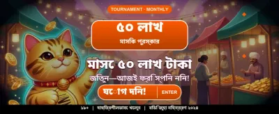 মেগা জ্যাকপটে জিতুন বড় পুরস্কার