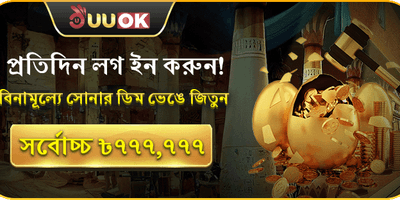 গোল্ডেন এগ ডেইলি লগইন promotion